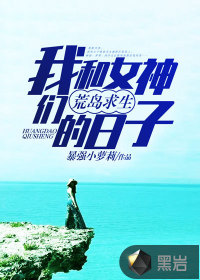 我和女神们荒岛求生的日子封面